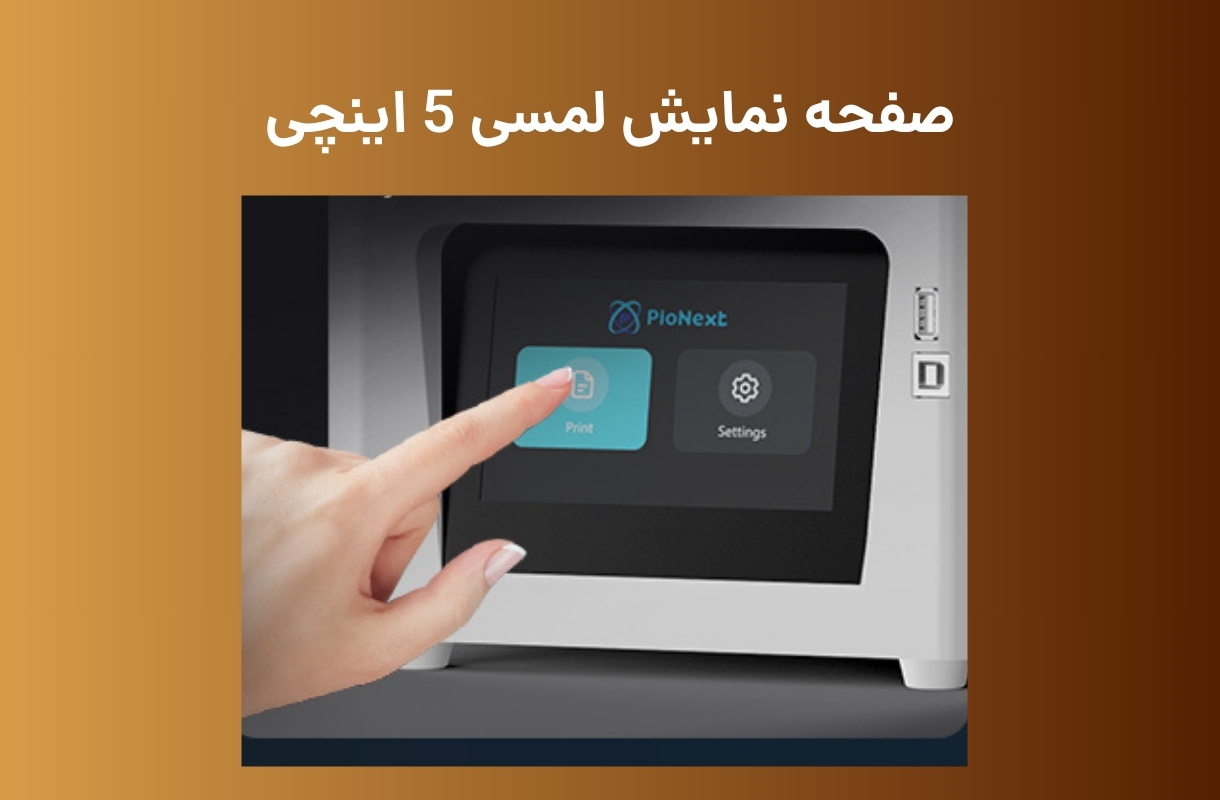 صفحه نمایش پرینتر سه بعدی پایونکست مدل DJ68 - قشم خرید